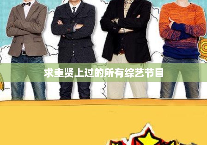 求圭贤上过的所有综艺节目