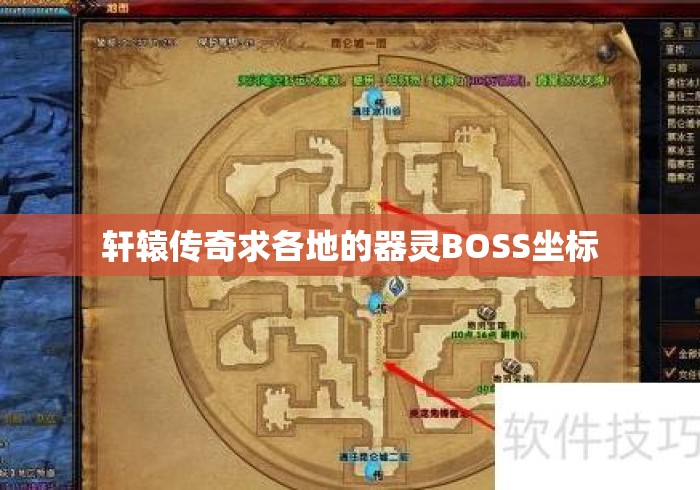 轩辕传奇求各地的器灵BOSS坐标