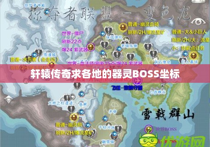 轩辕传奇求各地的器灵BOSS坐标