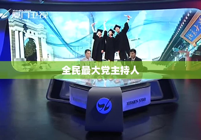 全民最大党主持人