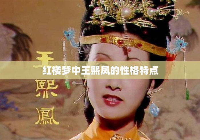 红楼梦中王熙凤的性格特点 红楼梦中王熙凤的性格特点