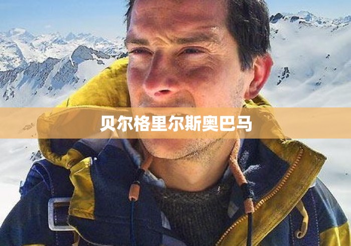 贝尔格里尔斯奥巴马