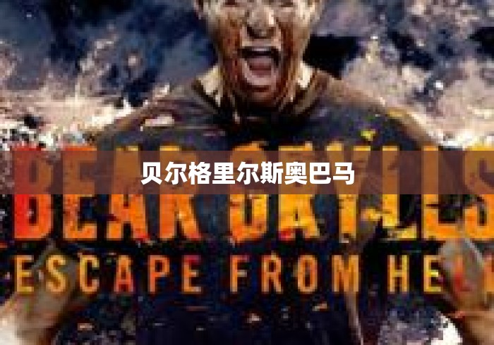贝尔格里尔斯奥巴马