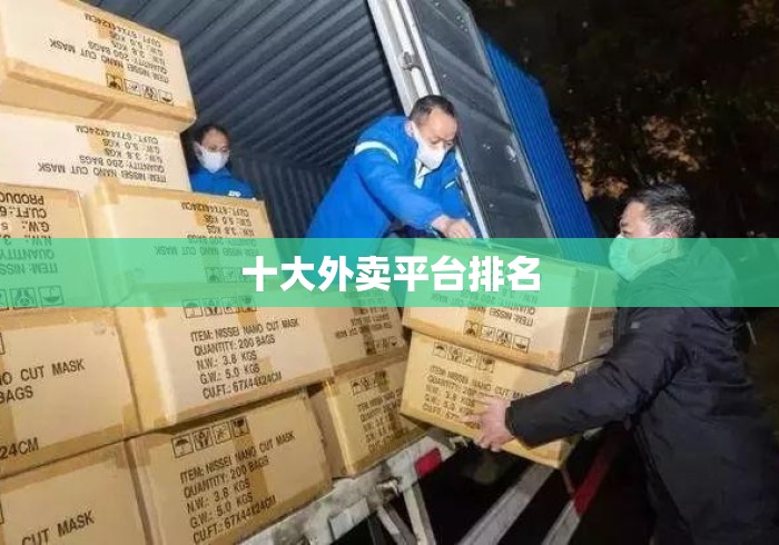 十大外卖平台排名