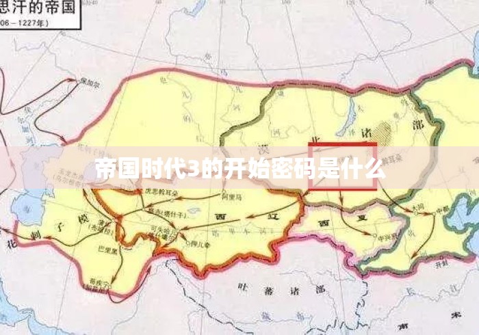 帝国时代3的开始密码是什么 帝国时代3的开始密码是什么