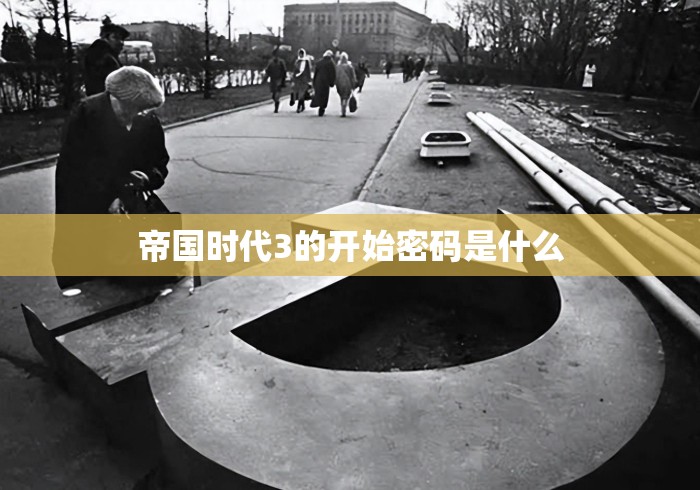 帝国时代3的开始密码是什么 帝国时代3的开始密码是什么