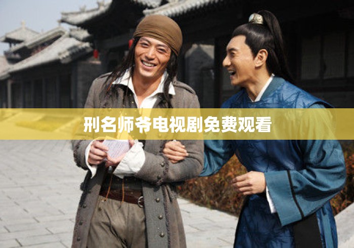 刑名师爷电视剧免费观看 刑名师爷电视剧免费观看