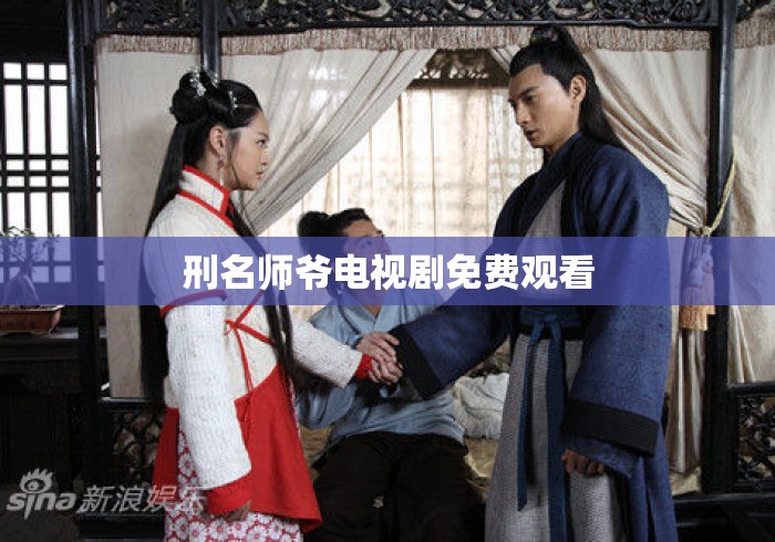 刑名师爷电视剧免费观看 刑名师爷电视剧免费观看