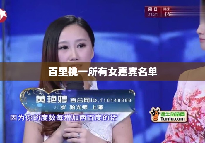 百里挑一所有女嘉宾名单 百里挑一所有女嘉宾名单