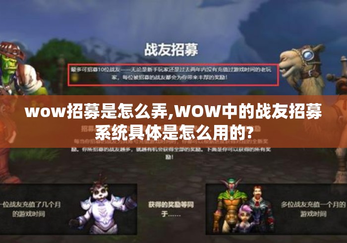 wow招募是怎么弄,WOW中的战友招募系统具体是怎么用的? wow招募是怎么弄,WOW中的战友招募系统具体是怎么用的?