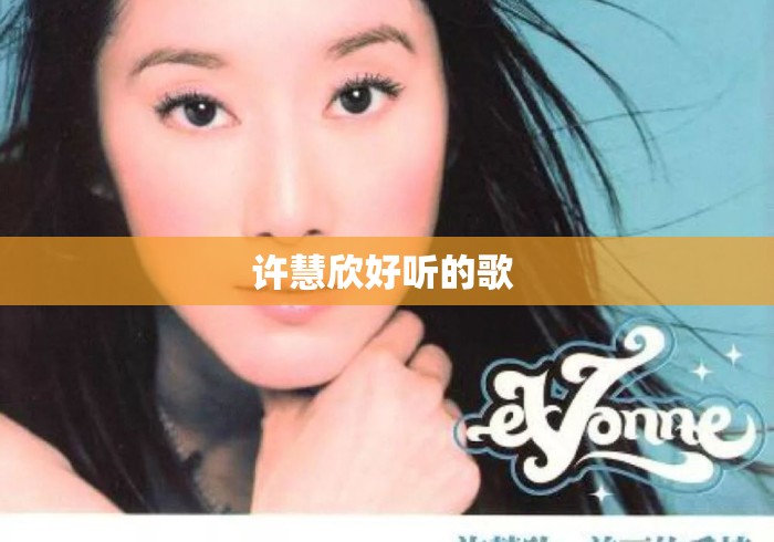许慧欣好听的歌 许慧欣好听的歌