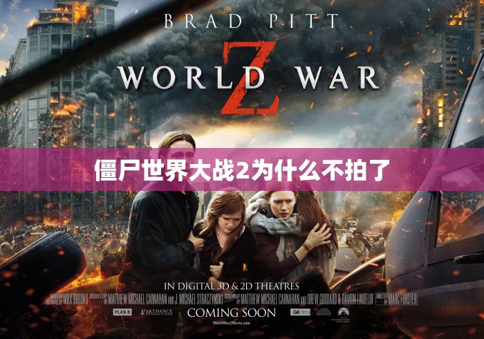 僵尸世界大战2为什么不拍了，僵尸世界大战2为何迟迟不拍？揭秘背后停摆真相