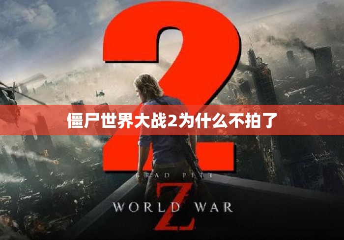 僵尸世界大战2为什么不拍了