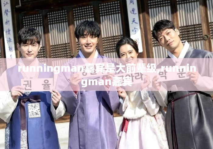 runningman嘉宾是大前辈级,runningman嘉宾