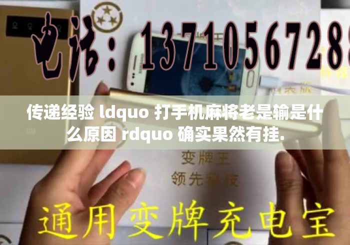 传递经验 ldquo 打手机麻将老是输是什么原因 rdquo 确实果然有挂.打手机麻将老是输是什么原因？确实果然有挂