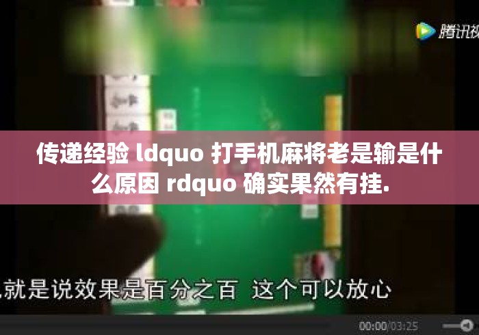 传递经验 ldquo 打手机麻将老是输是什么原因 rdquo 确实果然有挂. 传递经验 ldquo 打手机麻将老是输是什么原因 rdquo 确实果然有挂.