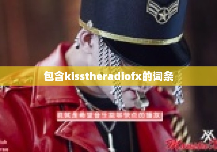包含kisstheradiofx的词条