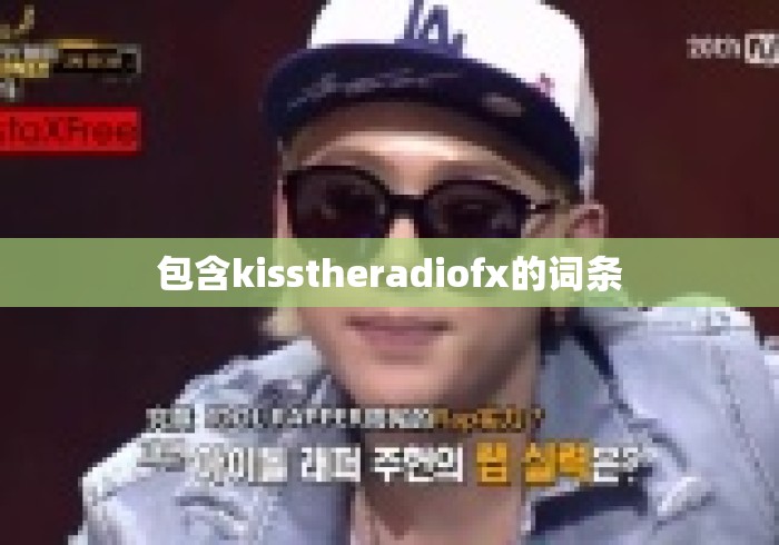 包含kisstheradiofx的词条