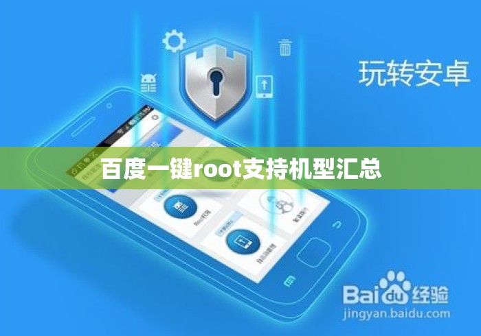 百度一键root支持机型汇总，百度一键root支持机型有哪些？完整汇总