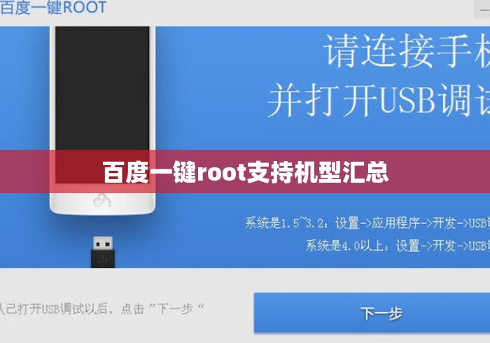 百度一键root支持机型汇总 百度一键root支持机型汇总
