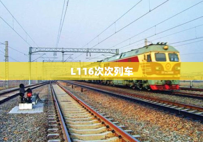 L116次次列车，L116次列车