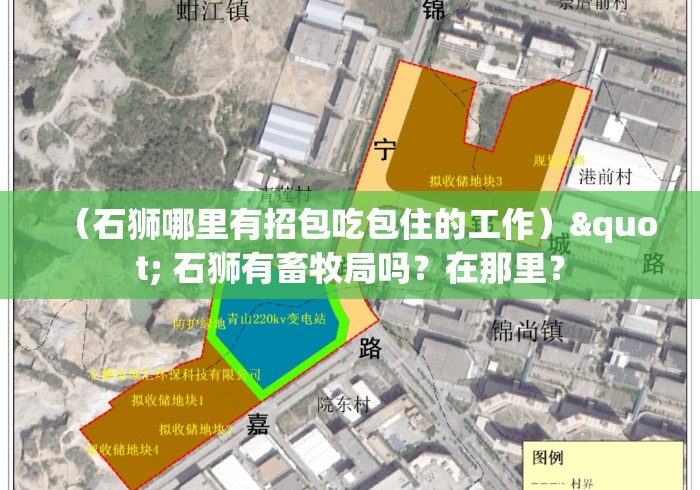 (石狮哪里有招包吃包住的工作)" 石狮有畜牧局吗?在那里? (石狮哪里有招包吃包住的工作)" 石狮有畜牧局吗?在那里?