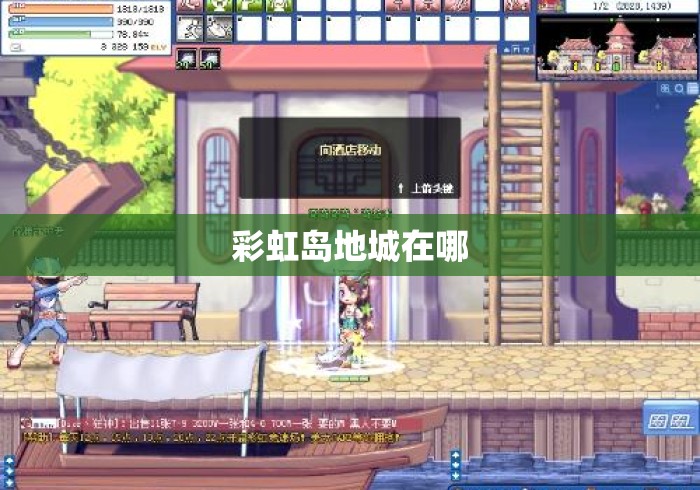 彩虹岛地城在哪