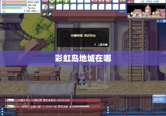 彩虹岛地城在哪 彩虹岛地城在哪