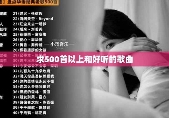 求500首以上和好听的歌曲，求推荐500首以上好听的歌曲