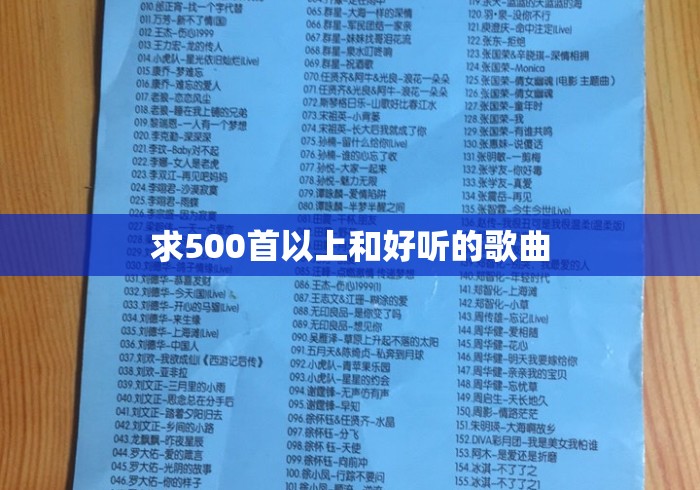 求500首以上和好听的歌曲 求500首以上和好听的歌曲