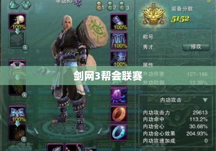 剑网3帮会联赛