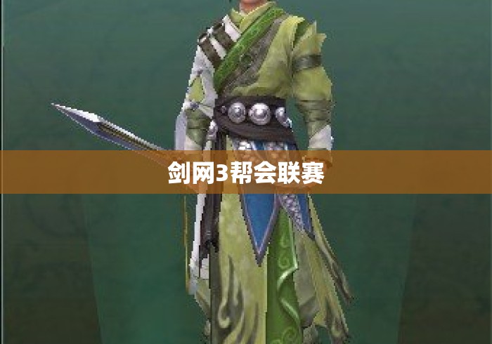剑网3帮会联赛