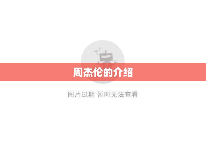 周杰伦的介绍，周杰伦，华语流行音乐天王的传奇之路