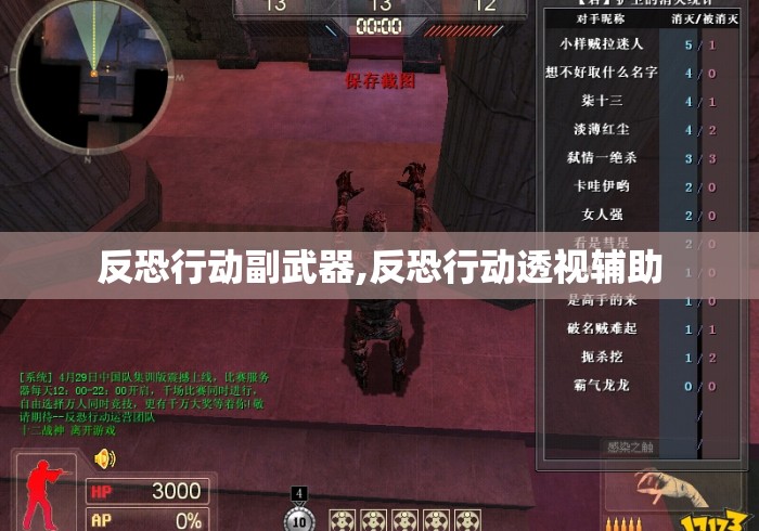 反恐行动副武器,反恐行动透视辅助 反恐行动副武器,反恐行动透视辅助