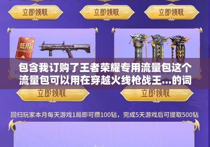 包含我订购了王者荣耀专用流量包这个流量包可以用在穿越火线枪战王...的词条