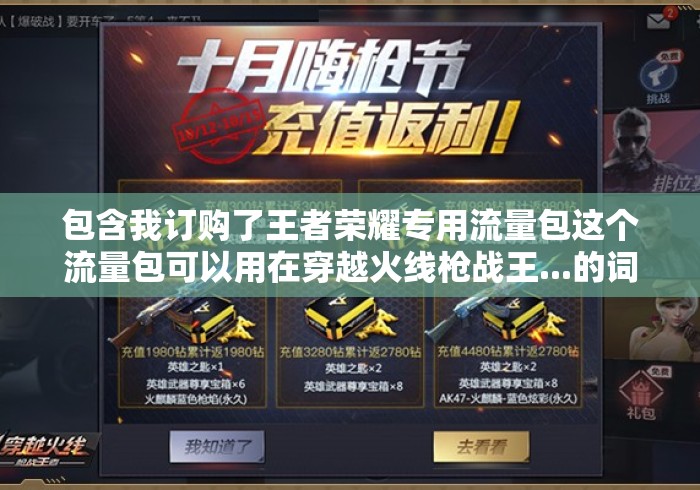 包含我订购了王者荣耀专用流量包这个流量包可以用在穿越火线枪战王...的词条 包含我订购了王者荣耀专用流量包这个流量包可以用在穿越火线枪战王...的词条
