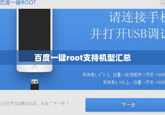 百度一键root支持机型汇总 百度一键root支持机型汇总