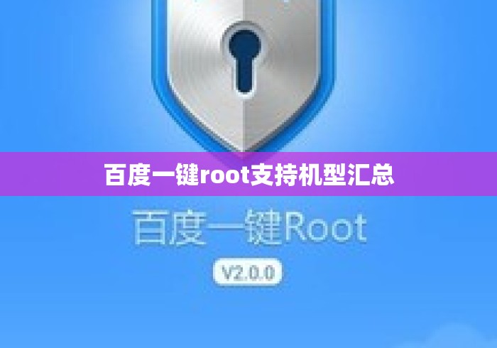 百度一键root支持机型汇总，百度一键root支持机型大全