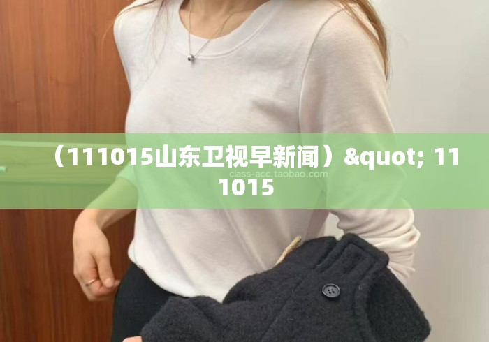 （111015山东卫视早新闻）" 111015