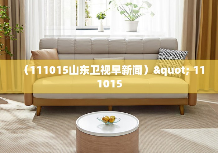 (111015山东卫视早新闻)" 111015 (111015山东卫视早新闻)" 111015