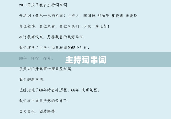 主持词串词，主持词串词，从开场到收尾的流畅衔接技巧