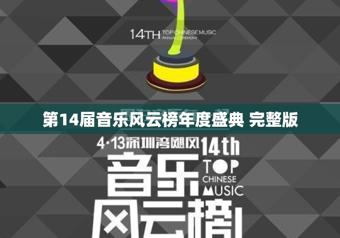 第14届音乐风云榜年度盛典 完整版