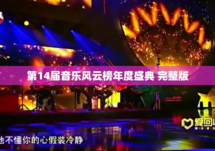 第14届音乐风云榜年度盛典 完整版