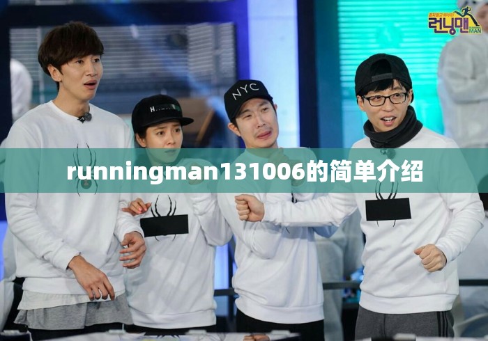 runningman131006的简单介绍