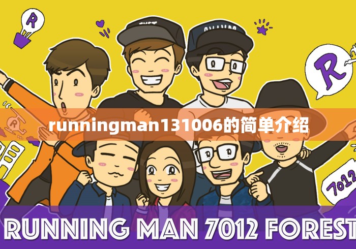 runningman131006的简单介绍 runningman131006的简单介绍