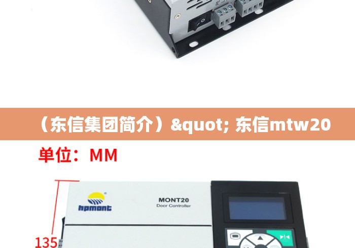 （东信集团简介）" 东信mtw20