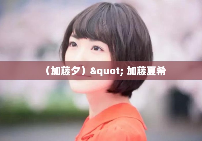（加藤夕）" 加藤夏希