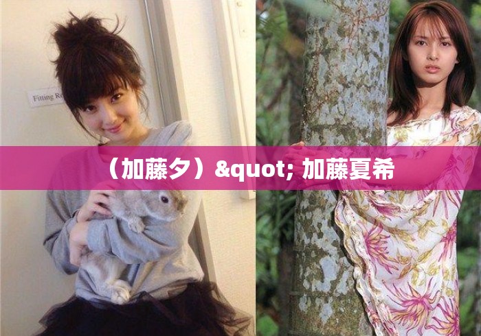 (加藤夕)" 加藤夏希 (加藤夕)" 加藤夏希