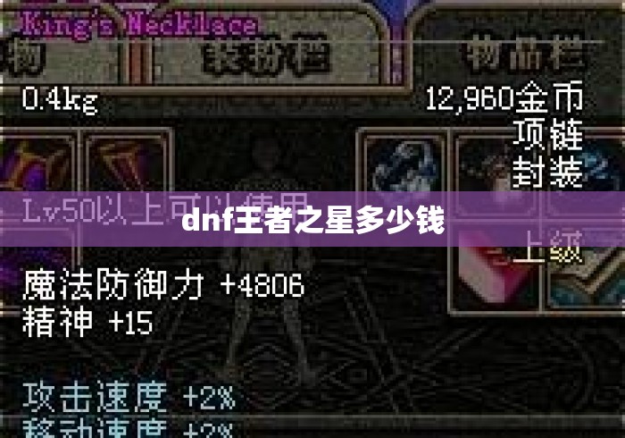 dnf王者之星多少钱，DNF王者之星价格查询