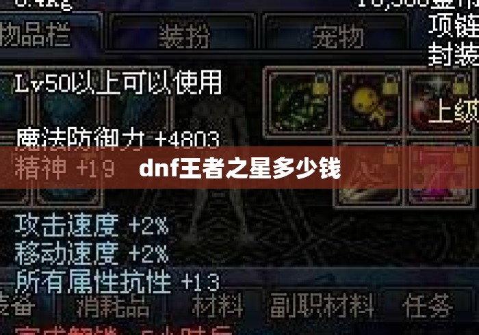 dnf王者之星多少钱 dnf王者之星多少钱